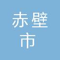 赤壁市残疾人联合会
