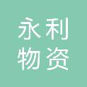 湘潭永利物资回收有限公司
