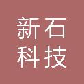 盐城市新石科技有限公司