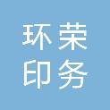 上海环荣印务有限公司