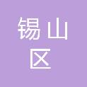 无锡市锡山区人民政府厚桥街道办事处