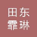 广西田东霏琳辉绿岩矿业有限责任公司