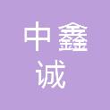 中鑫诚项目管理湖北有限公司