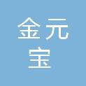 贵州金元宝贸易有限公司