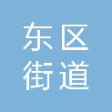中山市东区街道城市建设和管理局