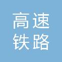 河南高速铁路有限公司