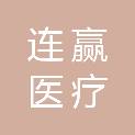 武汉连赢医疗设备有限公司