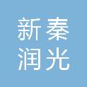 陕西新秦润光环保科技有限公司