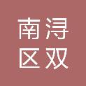 湖州市南浔区双林镇人民政府