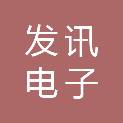 湖州发讯电子有限公司