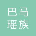 巴马瑶族自治县建筑工程公司