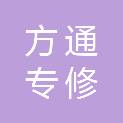 兰州方通专修学校
