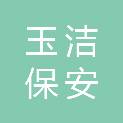 四川玉洁保安服务有限公司
