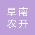 阜南农开食品有限公司