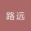 浙江路远工程设计咨询有限公司