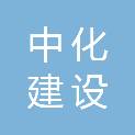山东中化建设工程有限公司