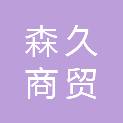 河南森久商贸有限公司