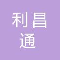 延安利昌通建筑工程有限公司