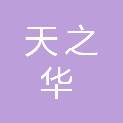 河南天之华建设工程有限公司