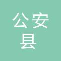 公安县社会福利院