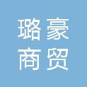山东璐豪商贸有限公司