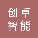 滁州市创卓智能科技有限公司