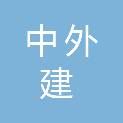 中外建华诚（北京）工程设计咨询有限公司