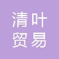 江西清叶贸易有限公司