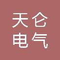 宁波天仑电气股份有限公司