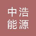 四川中浩能源科技有限责任公司