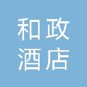 洛阳市和政酒店管理有限公司
