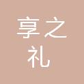 安徽享之礼贸易有限公司
