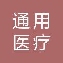 广东通用医疗器材有限公司