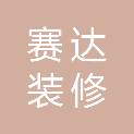 新疆赛达装修有限公司