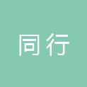 成都市同行社会工作服务中心