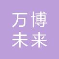 北京万博未来时代国际文化传播有限公司