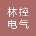 郑州林控电气技术有限公司