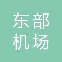 东部机场集团有限公司南京机场诺富特酒店分公司