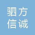 南阳驷方信诚汽车销售服务有限公司