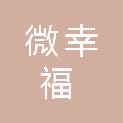 深圳市微幸福邻里关爱促进中心