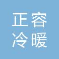 湖北正容冷暖设备工程有限公司
