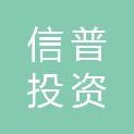 赣州市信普投资合伙企业（有限合伙）