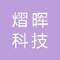 新疆熠晖科技有限公司