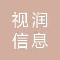 郑州视润信息科技有限公司