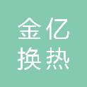 四平市金亿换热设备有限公司