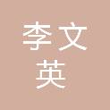 李文英