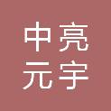 中亮元宇能源（成都）有限公司