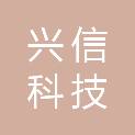 湖南兴信科技有限公司