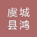 虞城县鸿锦置业有限责任公司