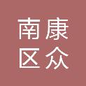赣州市南康区众安矿业有限公司